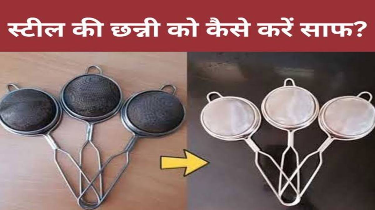 चाय छानने से स्टील की छन्नी बार-बार पड़ जाती है काली, तो इन घरेलू नुस्खें से चमकाएं …