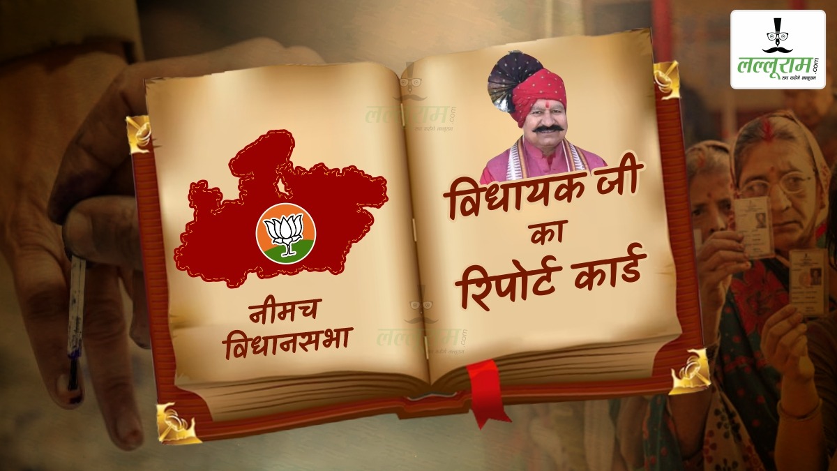 विधायक जी का Report Card: नीमच विधानसभा सीट पर 2003 से BJP काबिज, बंगला बगीचा, रोजगार-स्वास्थ्य की समस्या, इस बार चुनाव में क्या है जनता की राय