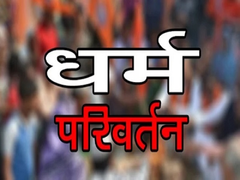 MP में धर्मांतरणः छिंदवाड़ा में 3 लोगों के खिलाफ प्रकरण दर्ज, नौकरी दिलाने और आर्थिक लाभ का लालच देकर 2 साल से बना रहे थे दबाव