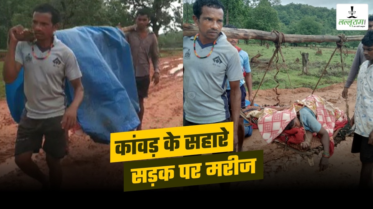 कीचड़ से भरी सड़क और कांवड़ पर मरीज: बीमार महिला को 7KM पैदल चले 108 के कर्मचारी और परिजन, अबूझमाड़ के कोडोली गांव में बदहाली, देखिए VIDEO