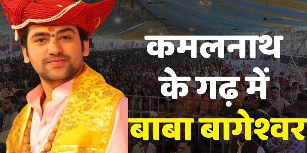 कमलनाथ के गढ़ में 5 अगस्त से होगी धीरेंद्र शास्त्री की कथा: पोस्टर आया सामने, जानें कब तक चलेगी कथा