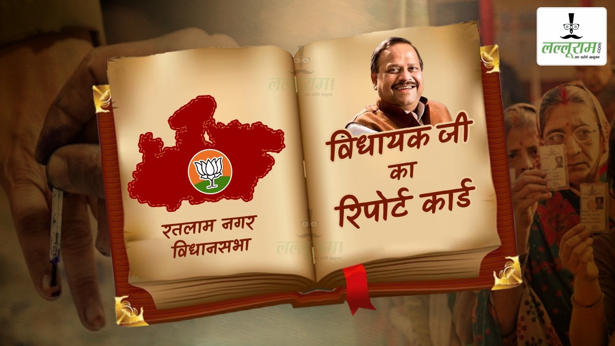 विधायक जी का Report Card: रतलामी सेव के नाम से प्रसिद्ध रतलाम नगर विधानसभा, नमकीन कलस्टर बनने से व्यापारियों को फायदा, लेकिन रोजगार के लिए भटक रहे युवा