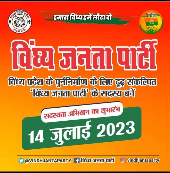 MP Election: मैहर बीजेपी विधायक ने बनाई अपनी ‘विंध्य जनता पार्टी’, 43 सीटों पर लड़ेंगे चुनाव, 14 जुलाई से शुरू होगा सदस्यता अभियान का शुभारंभ