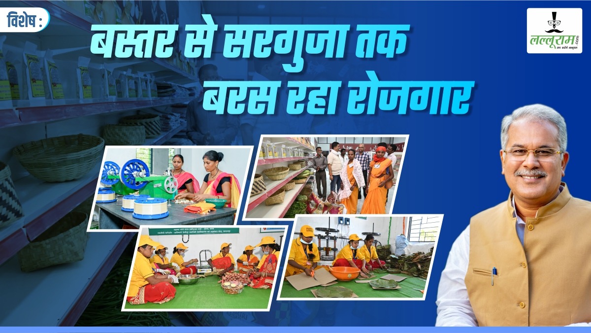 विशेष- पुरानी परंपरा से बरस रहा रोजगार: बस्तर से लेकर सरगुजा तक खुले स्थानीय रोजगार के नए आयाम, युवा, किसान, महिलाएं और मजदूर समेत हर वर्ग हो रहा सशक्त