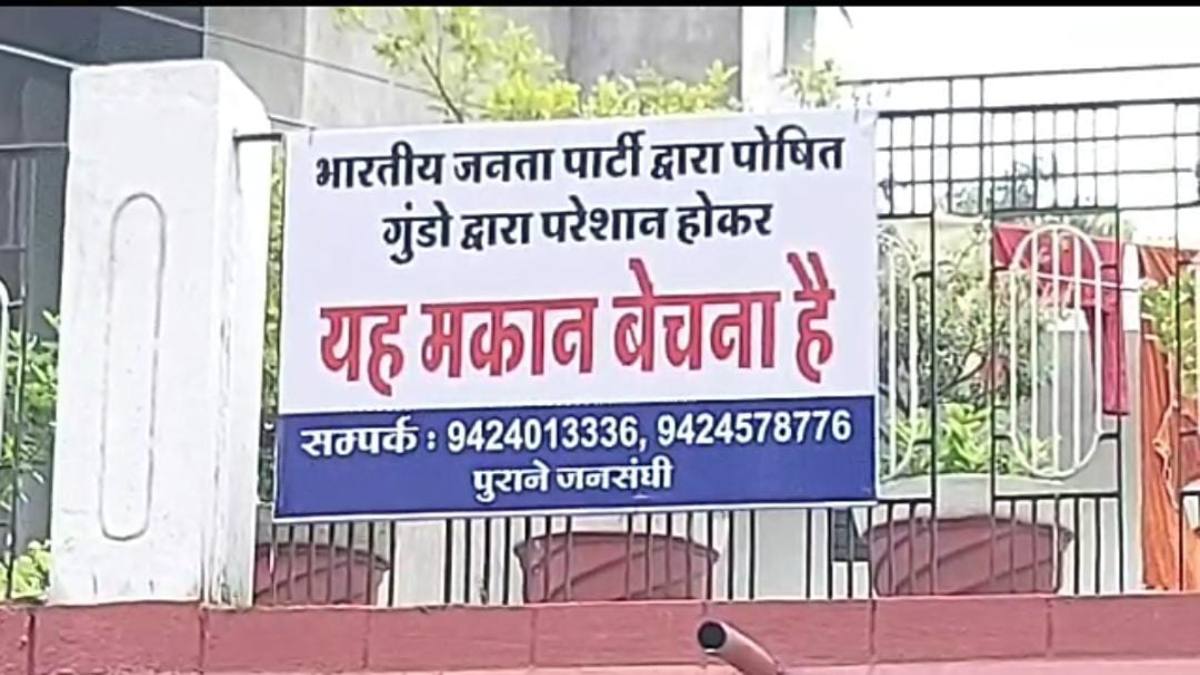 ऐसा पड़ोसी किसी को ना मिलेः सबक सिखाने मकान बिकाऊ है का चिपकाया पोस्टर, दोनों पड़ोसी बीजेपी कार्यकर्ता के खिलाफ प्रतिबंधात्मक कार्रवाई