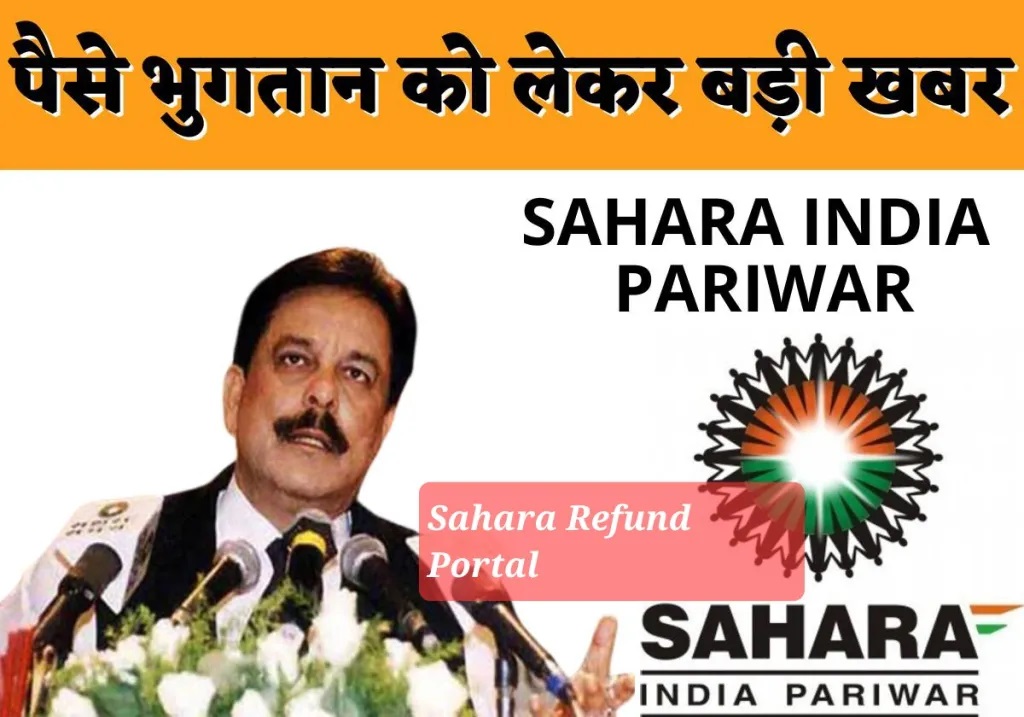 Sahara में आपके पैसे फंसे हुए है ? तो ये खबर आपके काम की है… जल्द आपको होगा रिफंड