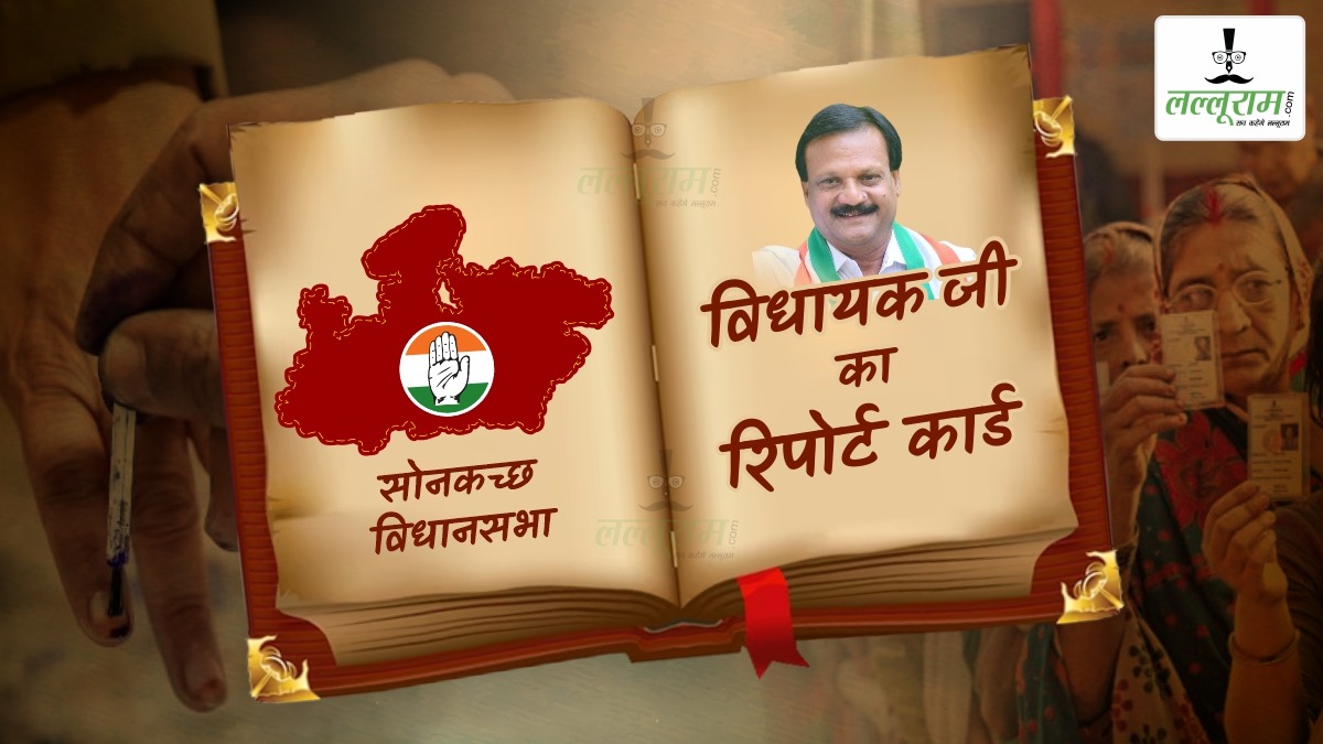 विधायक जी का Report Card: सोनकच्छ विधानसभा में महज 191 वोट से जीते थे सज्जन वर्मा, जानिए क्या कहता है इतिहास, जातिगत और राजनीतिक समीकरण ?