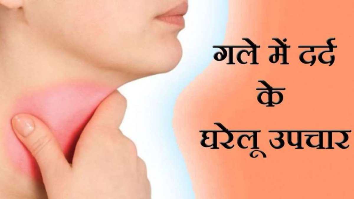 कभी ठंडा कभी गर्म खाने पीने से गले में होता है तेज दर्द, तो ये हरेली नुस्खें दिलाएंगे दर्द से राहत …