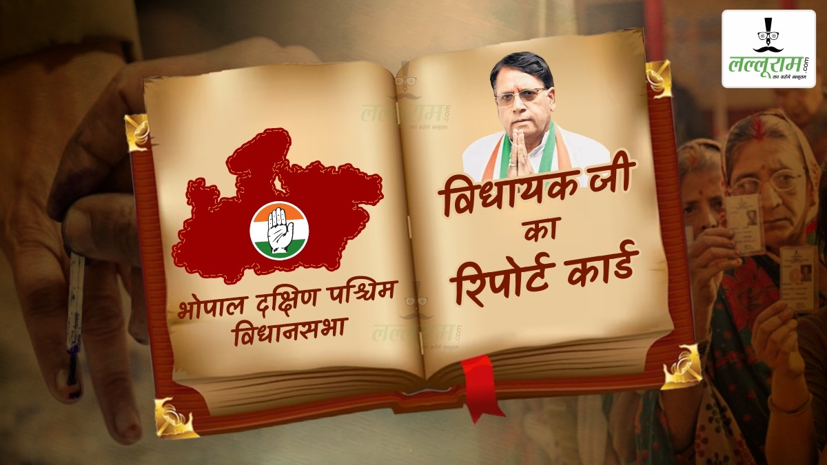 विधायक जी का Report Card: भोपाल दक्षिण पश्चिम विधानसभा में सरकारी कर्मचारी तय करते हैं MLA का भविष्य, इस बार कई दावेदार, जानिए इतिहास