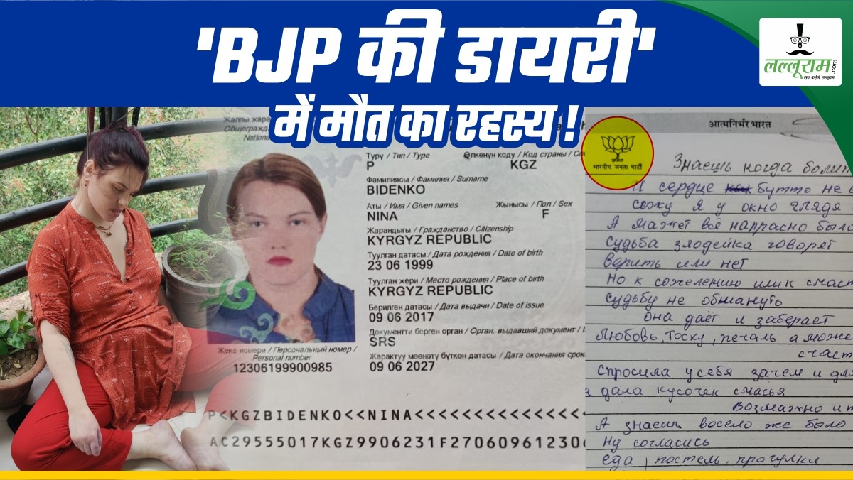 इश्क, सुसाइड और सीक्रेट राज: लिव-इन में रह रही थी विदेशी लड़की, रशियन में सुसाइड नोट, 3 पन्नों में मौत का रहस्य, जानिए क्या है ‘BJP डायरी’ कनेक्शन ?