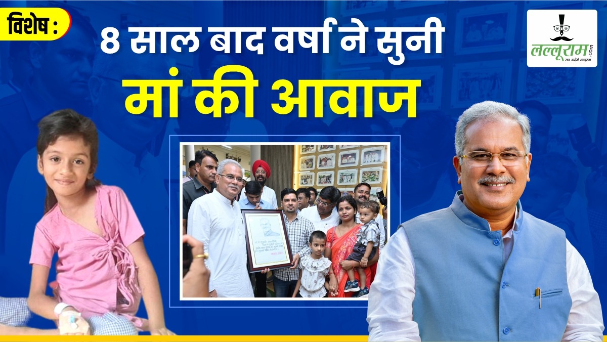 विशेष- 8 साल बाद वर्षा ने सुनी मां की आवाज: CM बघेल से कहा- मां ने मुझे जन्म दिया, पिता ने अभयदान, उनके प्यार दुलार को सुनने…कका…तुमने मुझको दिया जीवनदान