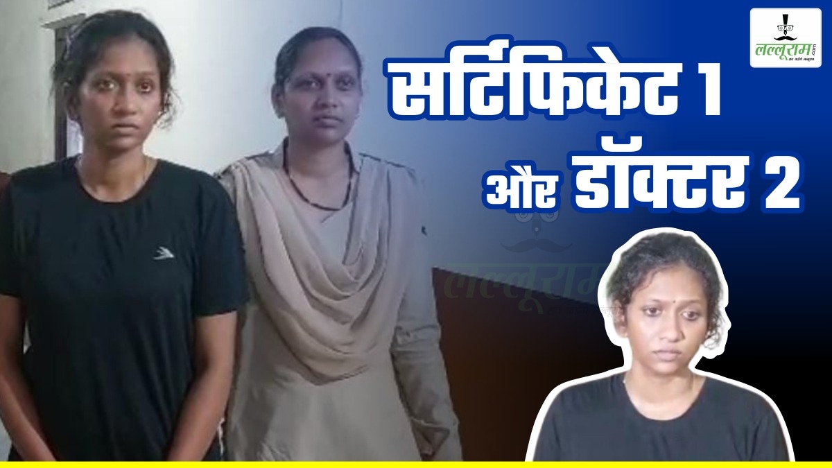 सर्टिफिकेट एक और डॉक्टर दो: इंटर्नशिप करने गई थी खुशबू, वर्षा के हाथ लग गए MBBS के मार्कशीट, नाम बदल बन गई डॉक्टर, करती रही इलाज, अब हाथों में हथकड़ी और हवालात में रात