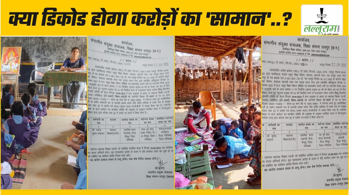 करोड़ों में बिक गई संशोधन स्कीम ! कोड वर्ड में डील, ‘सामान’ से शिक्षा का सत्यानाश, 1300 शिक्षक, 6 जिले और जमकर हुई ‘धनवर्षा’, ट्रांसफर से पहले कौन बटोर ले गया ‘सामान’ ?