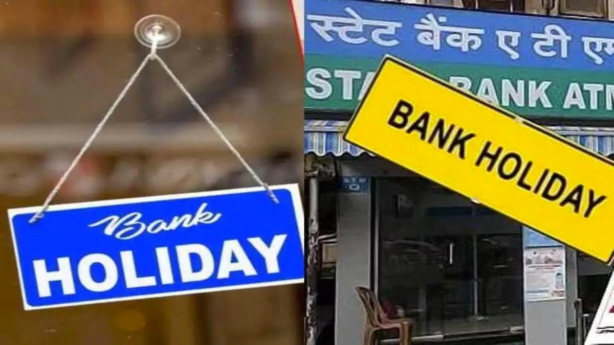Bank Holiday List: फटाफट निपटा लें सभी जरूरी काम, 14 दिन बैंक बंद रहेंगे, जानिए कब कब बंद रहेंगे बैंक ?