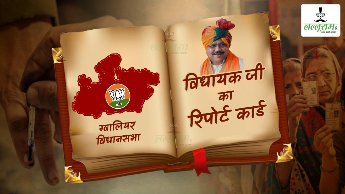 विधायक जी का Report Card: ग्वालियर विधानसभा में क्या फिर चलेगा मंत्री प्रद्युम्न सिंह का जादू, जानिए इतिहास, दावेदार और समस्याएं ?
