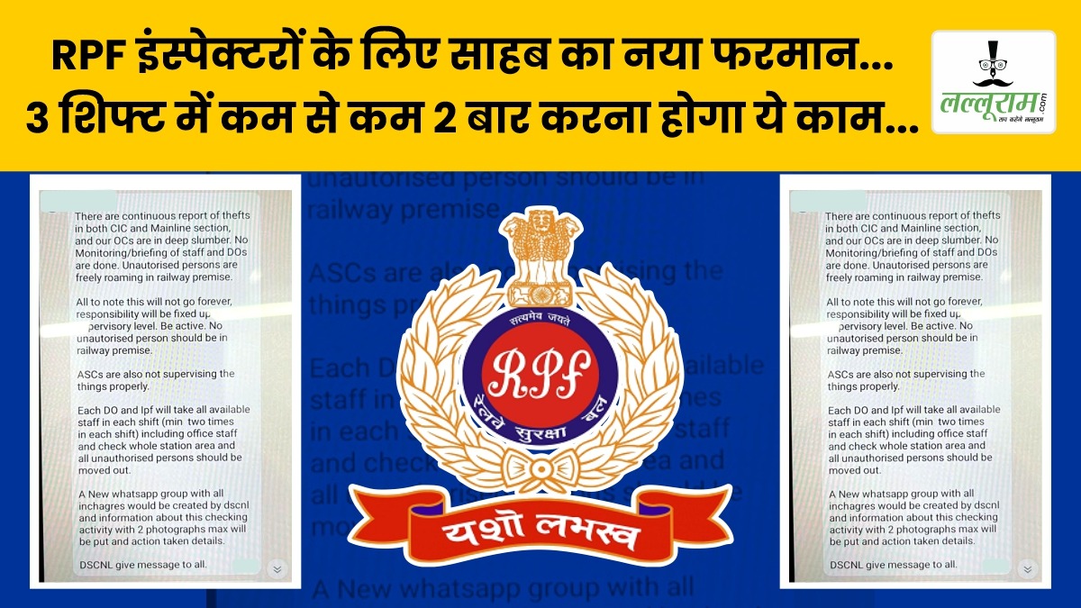 RPF इंस्पेक्टरों के लिए साहब का नया फरमान… 3 शिफ्ट में कम से कम दो बार करना होगा ये काम…
