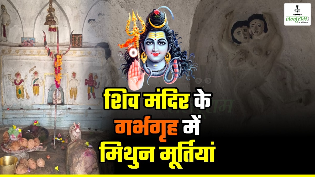SAWAN SOMWAR SPECIAL: विश्व का एकलौता शिव मंदिर, जहां गर्भग्रह में मौजूद हैं ‘मिथुन मूर्तियां’, अंदर से आती हैं रहस्यमयी आवाजें, जानिए CG के किस जिले में है ये अद्भुत टेंपल ?