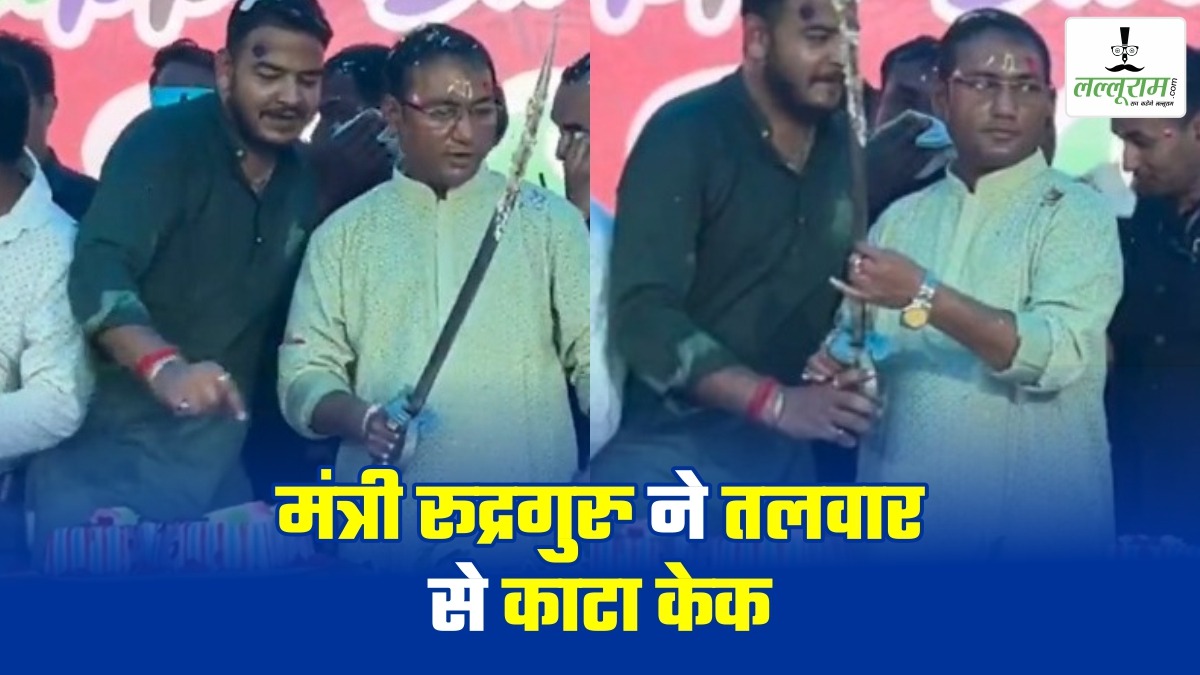 गुरुरुद्र ने तलवार से काटा केक: मंत्री जी ने खुद शेयर किया VIDEO, BJP ने की कार्रवाई की मांग