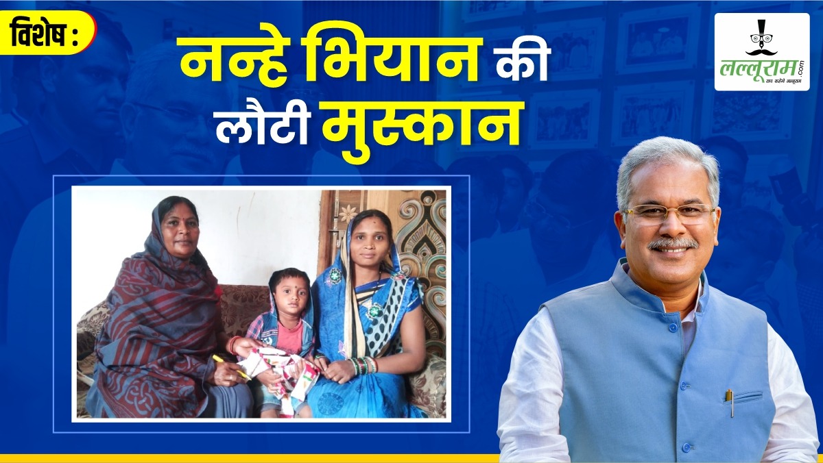 विशेष- नन्हे भियान की लौटी मुस्कान: पौष्टिक खान पान और देखभाल से हुआ कुपोषण मुक्त, मुख्यमंत्री सुपोषण अभियान से मिला नया जीवनदान