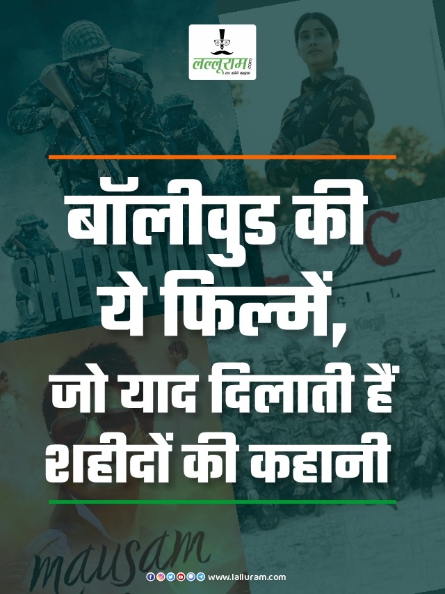 Kargil Vijay Diwas 2023: बॉलीवुड की ये फिल्में, जो याद दिलाती हैं शहीदों की कहानी