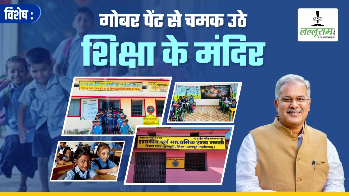 विशेष- गोबर पेंट से चमक उठे स्कूल: मुख्यमंत्री स्कूल जतन योजना से 1914 शालाओं का कायाकल्प, प्राकृतिक पेंट से आकर्षक लग रहे स्कूल भवन
