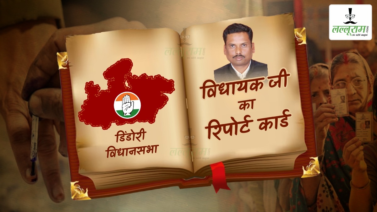 विधायक जी का Report Card: डिंडोरी विधानसभा में ओमकार की जीत की हैट्रिक, इस बार कांग्रेसी ही बिगाड़ेंगे खेल! BJP के पास मजबूत कैंडिडेट नहीं, क्षेत्र में मुद्दे अनेक