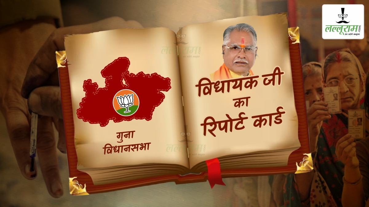विधायक जी का Report Card: गुना विधानसभा BJP का गढ़, सालों से थमा विकास का पहिया, कई दावेदार, टिकट में बदलाव के आसार!