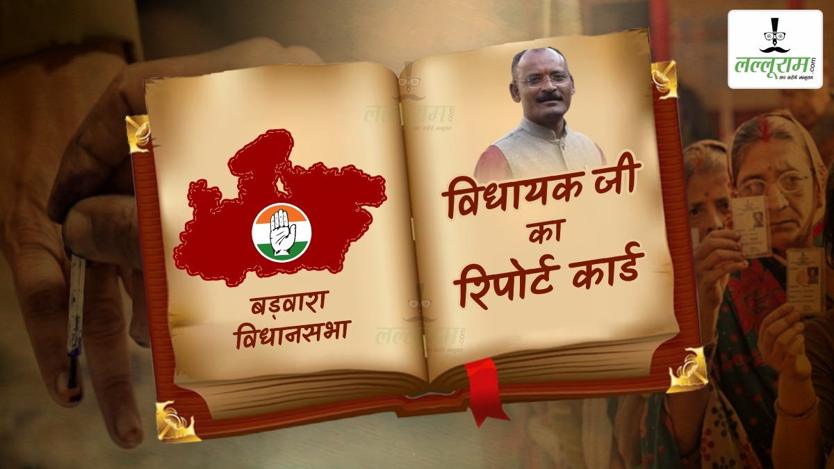 विधायक जी का Report Card: बड़वारा विधानसभा की जनता MLA से खुश, जानिए इतिहास, समस्या और दावेदार ?