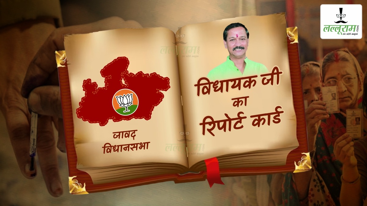 विधायक जी का Report Card: जावद विधानसभा पर कई सालों से सकलेचा परिवार का कब्जा, मंत्री ओमप्रकाश बोले- हर क्षेत्र में हुआ काम, कांग्रेस बोली- केवल BJP नेताओं का हुआ विकास, भ्रष्टाचार चरम पर