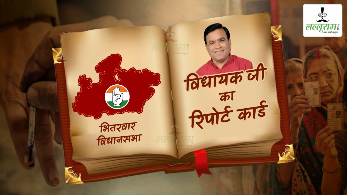 विधायक जी का Report Card: भितरवार विधानसभा में कांग्रेस 6, BJP 4 और BSP को एक बार मिली जीत, MLA की जमीनी पकड़ मजबूत, कई वादे अधूरे