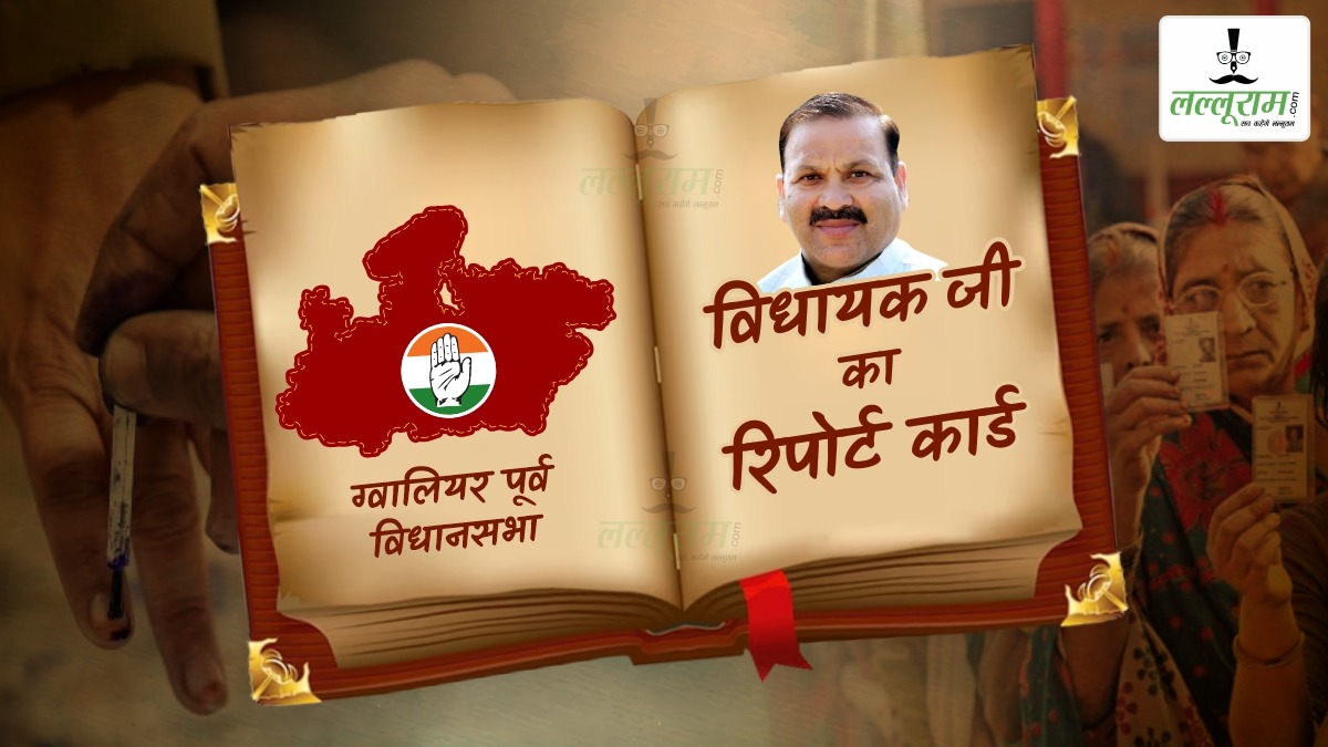 विधायक जी का Report Card: ग्वालियर पूर्व विधानसभा में केंद्रीय मंत्री सिंधिया और तोमर भी डालते हैं वोट, क्या वापस BJP के खाते में दिला पाएंगे सीट ? बागी सिकरवार ने छीनी थी कुर्सी