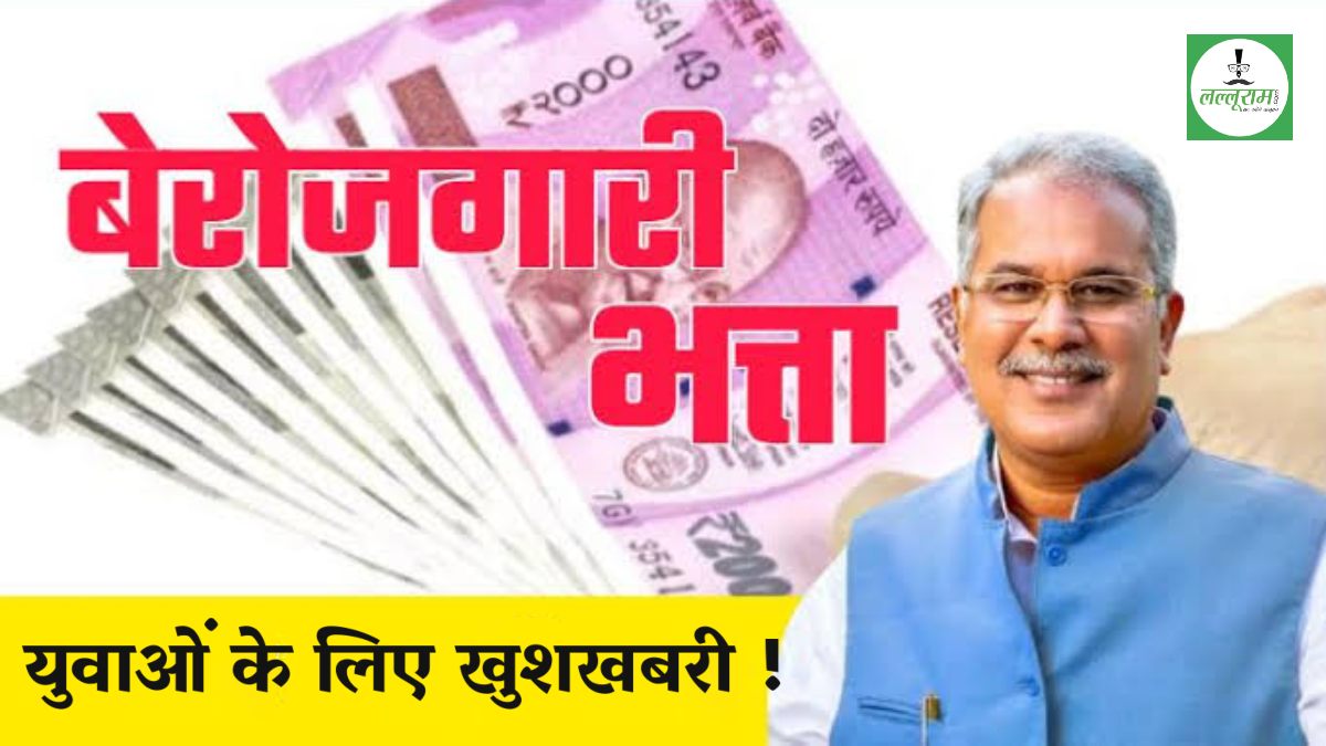Berojgari Bhatta in Chhattisgarh: युवाओं के लिए बड़ी खुशखबरी ! CM भूपेश आज खाते में ट्रांसफर करेंगे बेरोजगारी भत्ता