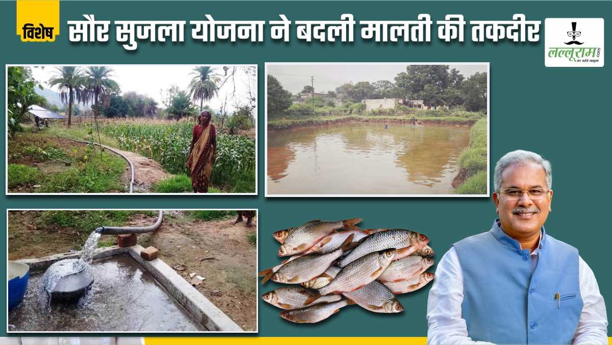 विशेष- मालती के खेतों में खुशियों का पानी: सोलर पंप से खेतों में भरपूर सिंचाई, 50-60 हजार की कमाई, जानिए बघेल सरकार ने कैसे बदली महिला का जिंदगी ?