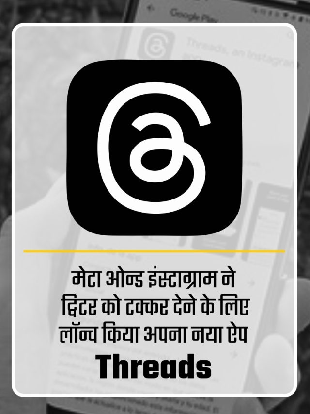 Meta: ट्विटर को टक्कर देने के लिए अपना नया ऐप “THREADS”
