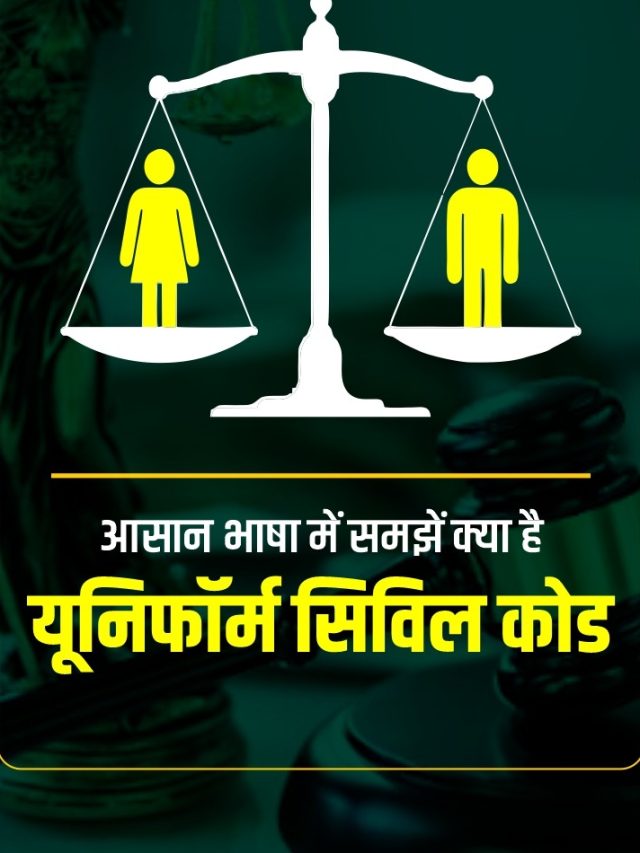 Uniform civil code: आसान भाषा में समझें क्या है यूनिफॉर्म सिविल कोड