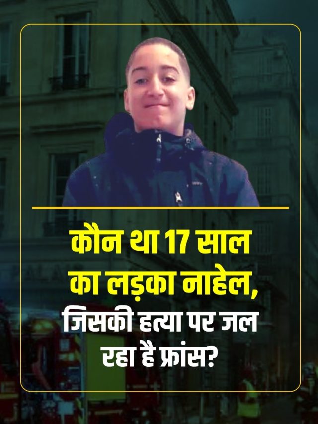 कौन है 17 साल का लड़का नाहेल, जिसकी हत्या पर जल रहा है फ्रांस?