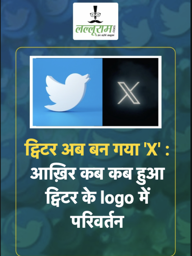 Twitter अब बन गया ‘X’ : आख़िर कब कब हुआ ट्विटर के logo में परिवर्तन