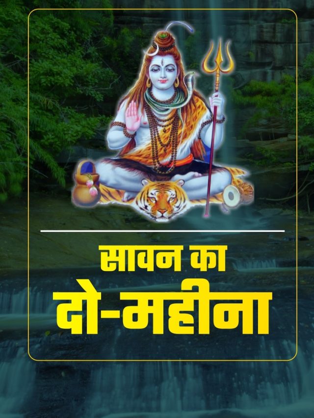 Sawan 2023 : शिवजी की आराधना का महापर्व आज से, दो महीने का होगा सावन