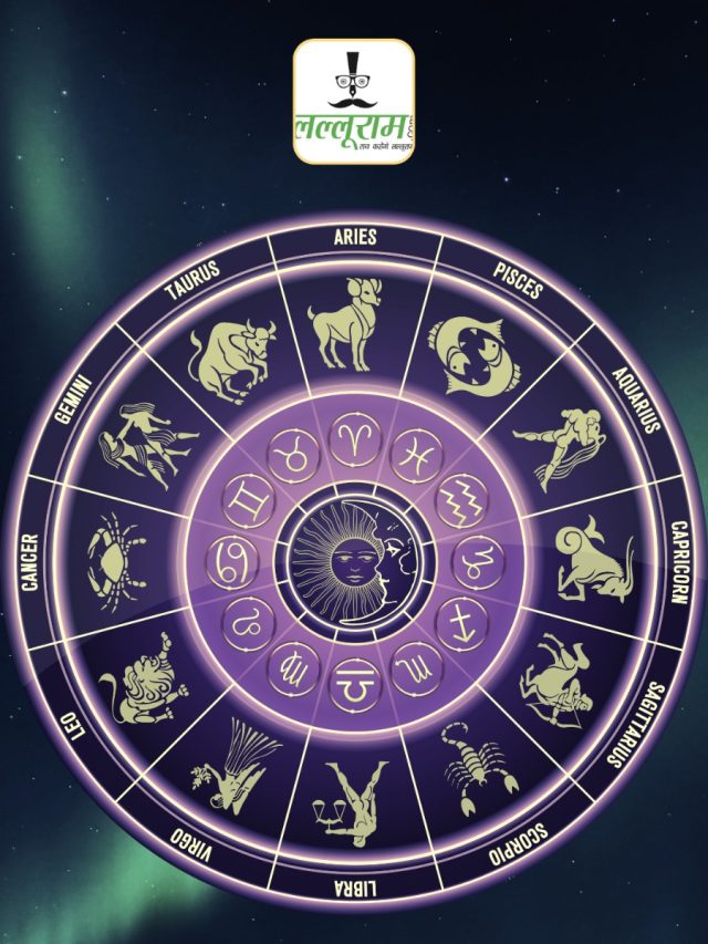 Horoscope 28 july 2023 :  जानिये अपनी राशीफल, क्या कहती है आपके सितारों का चाल