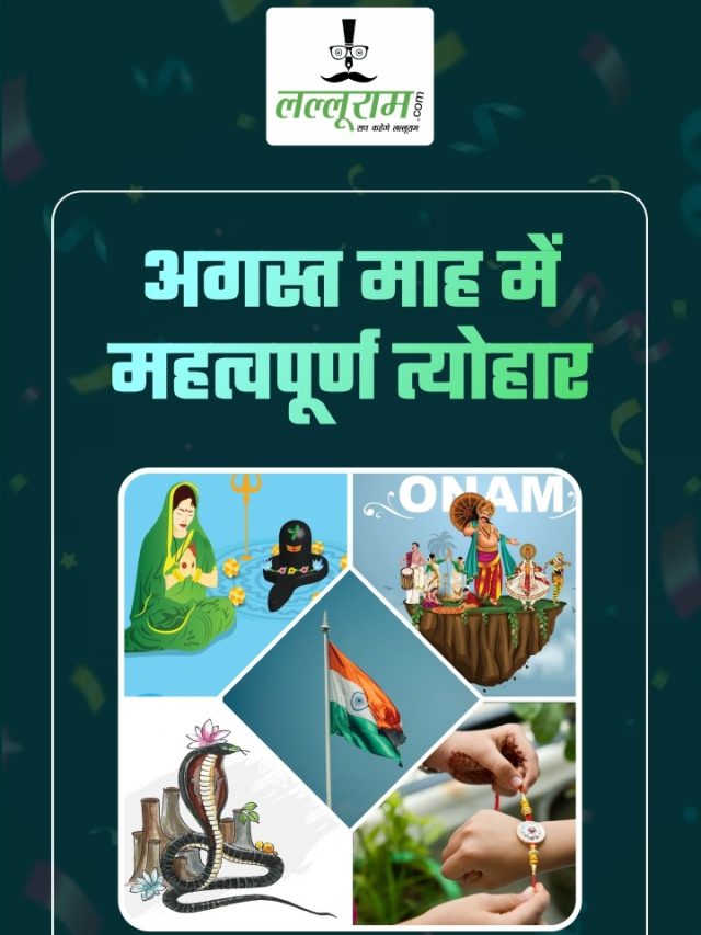 Important Hindu Festivals In August : अगस्त में महत्वपूर्ण हिंदू त्योहार और उनकी तिथी