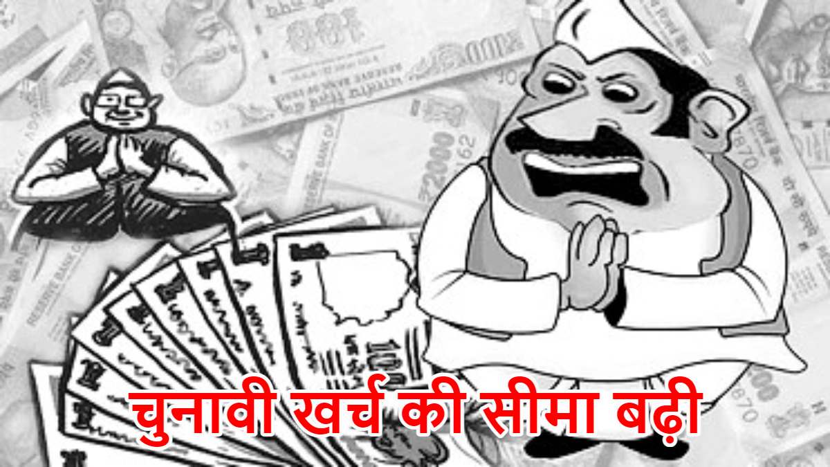 विधानसभा चुनाव लड़ने वाले उम्मीदवारों के लिए जरूरी खबर: अब 28 की जगह इतने लाख रुपए खर्च कर सकेंगे प्रत्याशी, पहली बार चार्टर्ड विमानों पर रखी जाएगी नजर