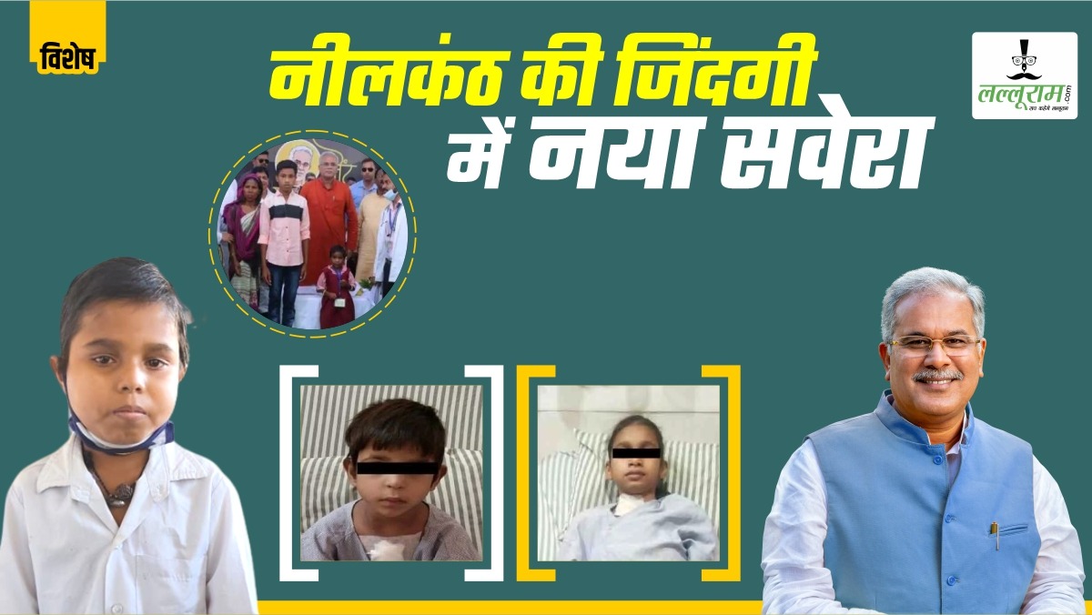 विशेष- नीलकंठ की जिंदगी में नया सवेरा: गंभीर बीमारी से पीड़ित मासूमों के लिए वरदान बनी चिरायु योजना, बघेल सरकार ने 874 नौनिहालों को दिया जीनवदान