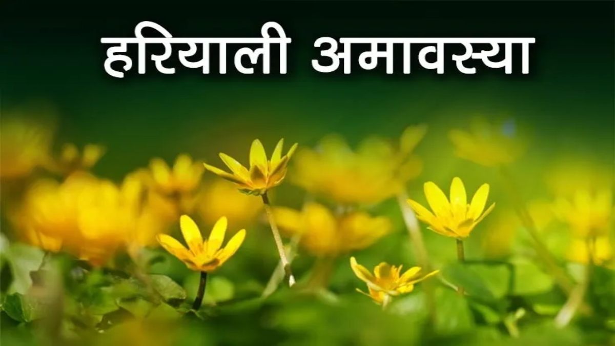 हरियाली अमावस्या बहुत है खास, पितृदोष, कालसर्प दोष और शनि दोष से मुक्ति के लिए करें उपाय