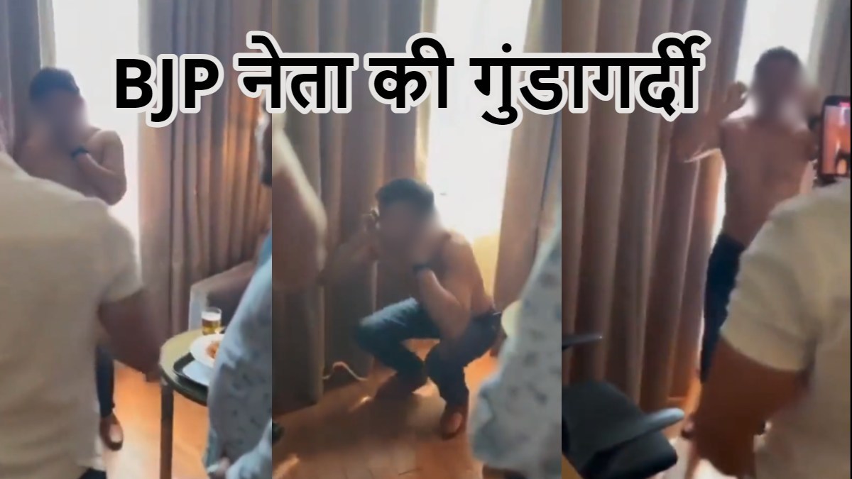 BJP नेता की गुंडागर्दी : पत्रकार को बनाया बंधक, कपड़े उतरवाकर की दंबगई की सारी हदें पार, लगवाई उठक-बैठक, Video वायरल