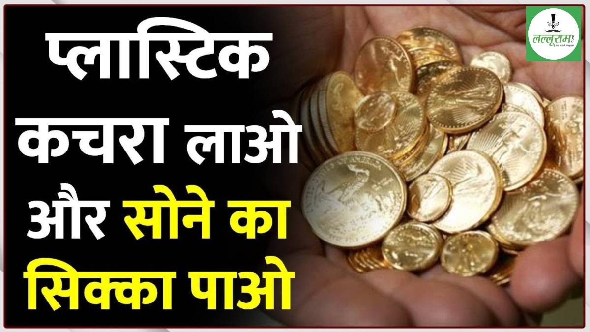 प्लास्टिक दीजिए और सोना ले जाइए: ‘गोल्डन विलेज’ में गजब की स्कीम, जानिए भारत के किस प्रदेश में है ये गांव ?
