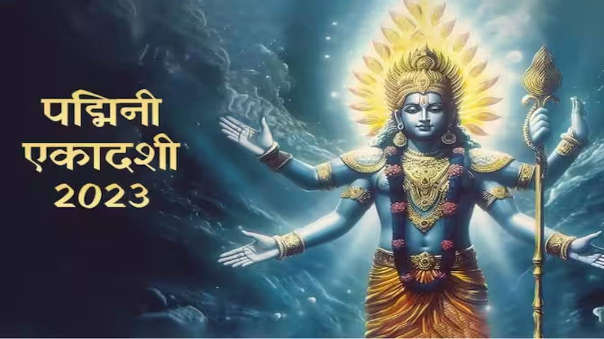 पद्मिनी एकादशी व्रत से पूरी करें मनोकामना, जानिए इसकी कथा, पूजा विधि और महत्व …