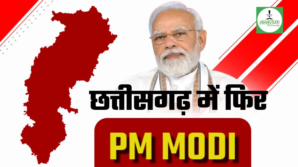 PM Modi CG visit: फिर छत्तीसगढ़ आ रहे प्रधानमंत्री मोदी, तैयारियां तेज, जानिए किस जिले में लेंगे सभा ?