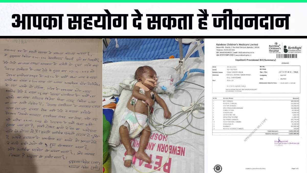 छत्तीसगढ़: जिंदगी और मौत से जूझ रहा सनिस्थ, इलाज में 21 लाख होंगे खर्च, परिवार ने CM बघेल, आमजन और सामाजिक संस्थाओं से लगाई मदद की गुहार, इस खाते में पैसे डाल आप भी कर सकते हैं मदद