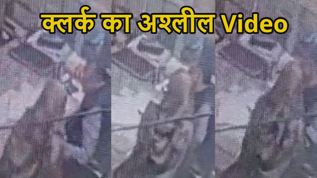क्लर्क का अश्लील Video वायरल : नगर पालिका ऑफिस में महिला कर्मचारी के साथ कर रहा था घटिया काम, CCTV में कैद हुई करतूत