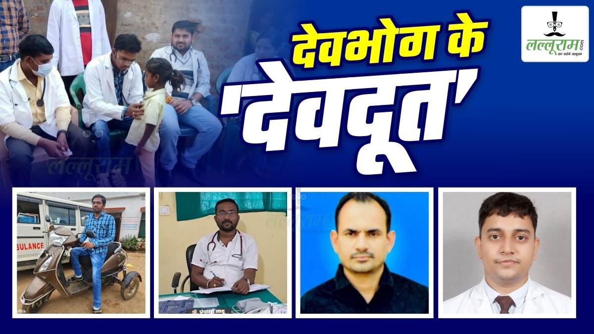Doctor’s Day Special : अभावग्रस्त देवभोग में देवदूत बने ये डॉक्टर्स, कठिन समय में भी नहीं डिगे इनके कदम, मरीजों के लिए वास्तव में बने ‘धरती के भगवान’